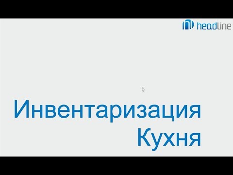 Видео: Программа iiko. Инвентаризация кухня.