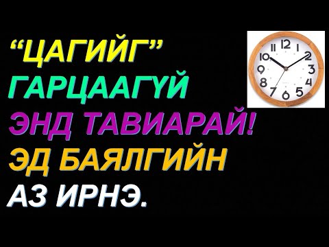 Видео: ☯️БАЯЖИХЫГ ХҮСВЭЛ "ЦАГИЙГ" ГАРЦААГҮЙ ЭНД ТАВИАРАЙ! ЭД БАЯЛГИЙН ХУВЬ ХИШИГ ИРНЭ! ФЭНГШҮЙ ИНТЕРЬЕР💰💰💰