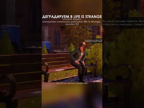 Видео: КАК ВАМ НОВАЯ ЧАСТЬ LIFE IS STRANGE??? #lifeisstrange #лайфисстрендж #walkthrough #прохождение