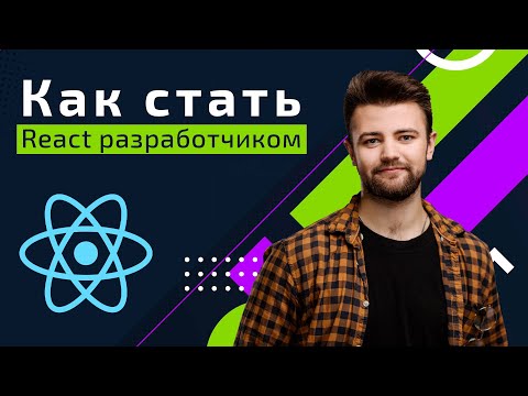 Видео: Как стать React разработчиком ➤ Roadmap для React разработчика
