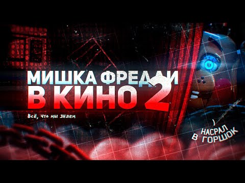 Видео: FNAF 2 ФИЛЬМ, ЧТО ИЗВЕСТНО? РАЗБОР ВСЕЙ ИНФОРМАЦИИ