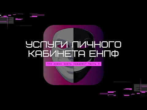 Видео: Пенсия в Казахстане: что нужно знать? | Часть 3: Услуги в кабинете ЕНПФ