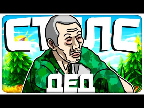 Видео: СТЕЛС - ДЕД | МОНТАЖ (ЯРОС, РУДИ, АЙК, СОСИДЖ)