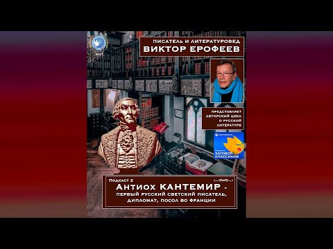 Видео: Подкаст 2. Антиох Кантемир — первый русский светский писатель, дипломат, посол во Франции