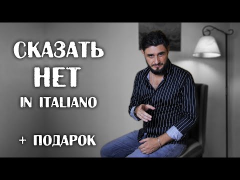 Видео: как сказать нет по-итальянски | dire di no in italiano | итальянский язык