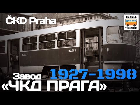 Видео: 🇨🇿"Ушедшие в историю".Завод ЧКД ПРАГА ČKD Praha.Хронология моделей |Gone down in history.ČKD Praha