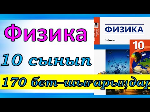 Видео: 10 сынып физика 170-бет “Шығарыңдар” тапсырмасының 1-2-3-4-5-есептері