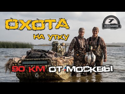 Видео: Охота на утку в Московской области. Осенний выезд на большую воду.