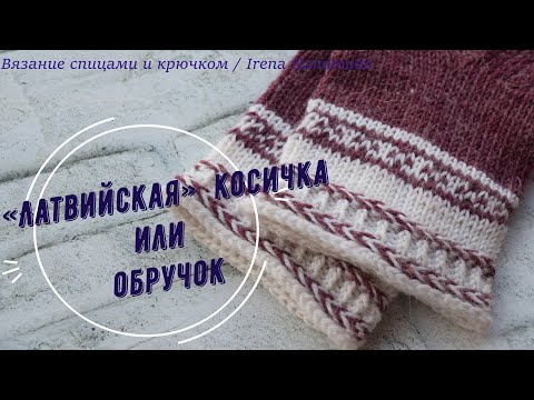 Видео: «Латвийская» косичка или обручок