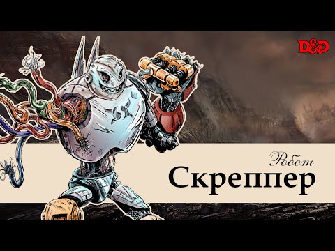 Видео: Кто такой робот Скреппер? | D&D Lore