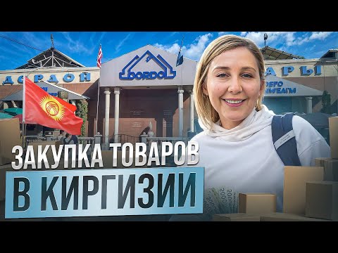 Видео: ДОРДОЙ 2024: Всё ОЧЕНЬ ДОРОГО?! Ищем поставщика для товарного бизнеса из Киргизии