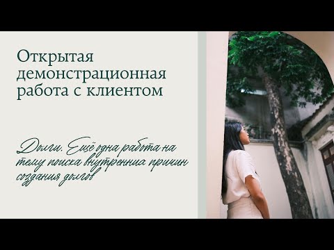 Видео: Снова про долги и их глубинные причины. Открытая работа # 10