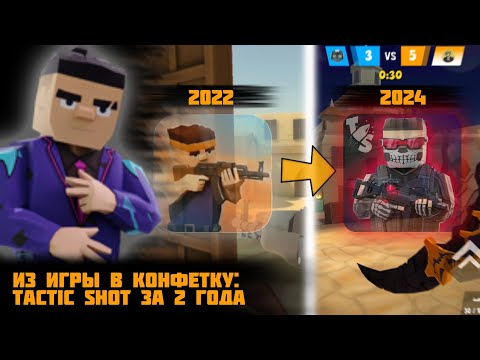 Видео: Что стало с Tactic Shot за 2 года разработки? Тактик шот 0.889