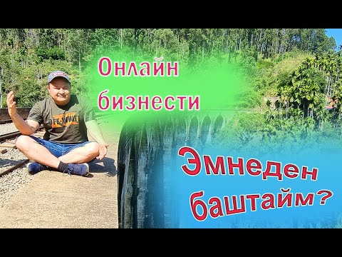 Видео: Эмнеден баштайм онлайн бизнести?