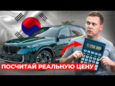 Видео: Используй ЭТУ ФОРМУЛУ цены авто из Кореи / Сколько стоит импорт автомобиля