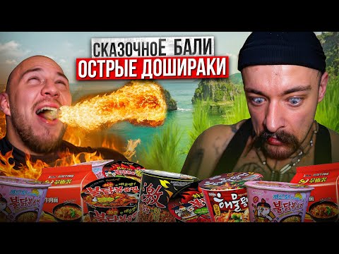 Видео: сказочноЕ Бали! ПРОБУЕМ ОСТРЫЕ ДОШИРАКИ ИЗ БАЛИ | ПРОВЕРКА на ОСТРОТУ