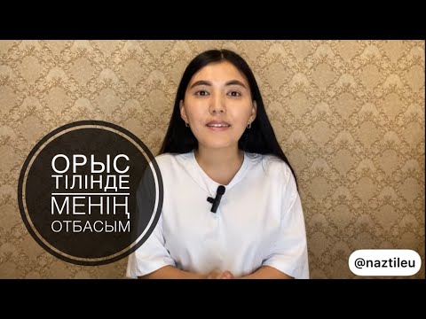 Видео: Орыс тілін оңай үйрену - 4 сабақ