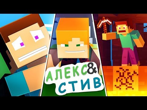 Видео: Жизнь в Minecraft Алекс и Стива|ФИЛЬМ 4|Minecraft Анимация