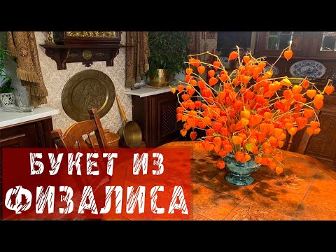 Видео: Букет из физалиса / Составляем красивый букет из физалиса