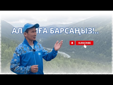 Видео: АЛТАЙҒА БАРСАҢЫЗ... (сапар)
