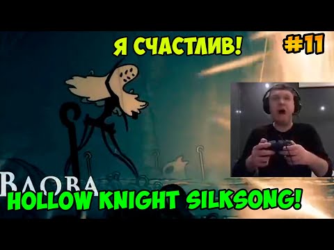 Видео: Папич играет в Hollow Knight Silksong! Я счастлив! 11