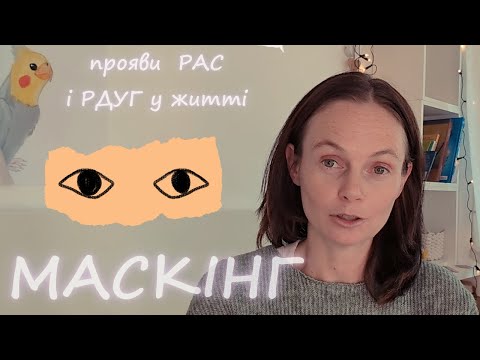 Видео: Маскінг - мистецтво копіювання