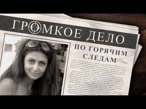 Видео: Громкое дело: По горячим следам. Нуне Саргсян .