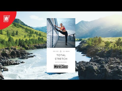 Видео: TOTAL STRETCH с Марией Ивановой | 7 октября 2020 | Онлайн-тренировки World Class