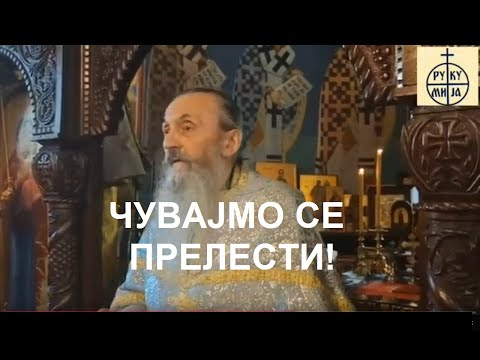 Видео: ТО СУ ОПАСНЕ СТВАРИ... БИЛА МИ ЈЕ ЈЕДНА ЂАВОИМАНА - THESE ARE DANGEROUS THINGS - ИГУМАН СИМЕОН