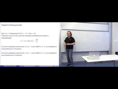 Видео: Лекция 11. Правила группового выбора