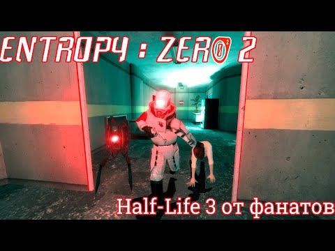Видео: Entropy Zero 2: Half-Life 3 От Фанатов| Разбор в деталях