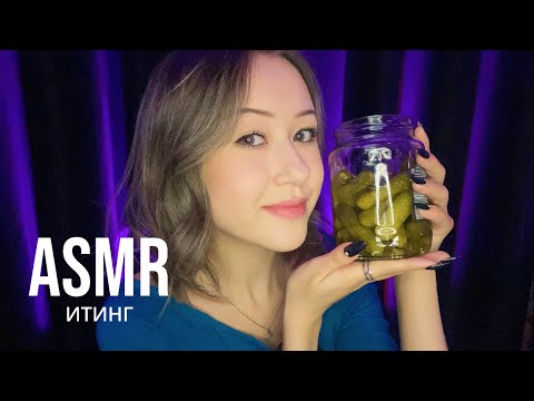 Видео: АСМР Итинг Маринованных Огурчиков | ASMR Pickles 🥒 Eating Sounds