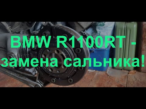 Видео: BMW R1100RT - как поменять сальник полуоси?