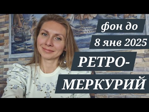 Видео: КАК МЕРКУРИЙ ПОМОЖЕТ И ЧЕМ НАВРЕДИТ ДО 8 Января 2025