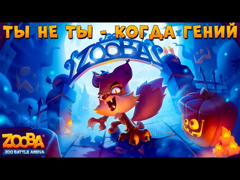 Видео: ОБНОВА СЕГОДНЯ??? ПРЕВРАЩАЕМСЯ В ГЕНИЯ!!! ОБОРОТЕНЬ ЛИС НИКС В ИГРЕ ZOOBA