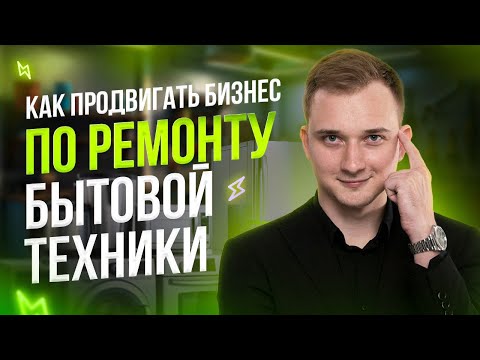 Видео: КАК ПРОДВИГАТЬ БИЗНЕС ПО РЕМОНТУ БЫТОВОЙ ТЕХНИКЕ В 2024 ГОДУ