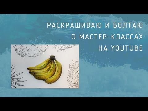 Видео: Раскрашиваю и болтаю о мастер-классах на Youtube