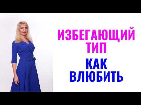 Видео: Как влюбить избегающий тип привязанности