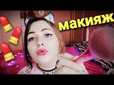 Видео: АСМР НЕЖНЫЙ МАКИЯЖ от ЛАСКОВОЙ ПОДРУГИ 💄👧 ролевая игра ASMR шепот