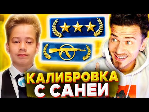 Видео: КАЛИБРОВКА с САНЕЙ в КС ГО ( CS:GO ) #4