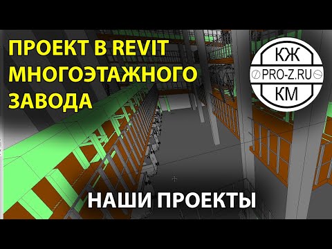 Видео: Проект многоэтажного завода в Revit | Проектирование промышленных зданий