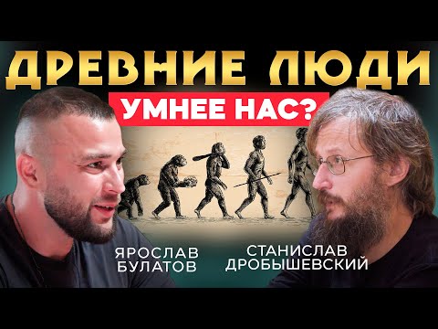 Видео: Почему древние люди были умнее современных? Станислав Дробышевский