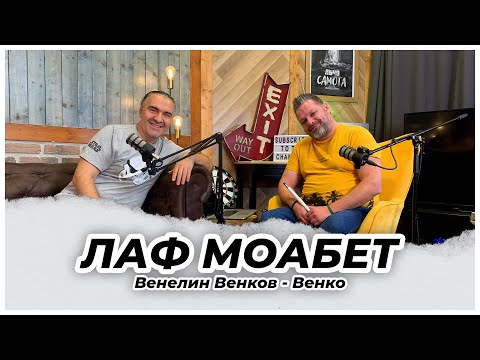 Видео: НА ЛАФМОАБЕТ С ВЕНКО !