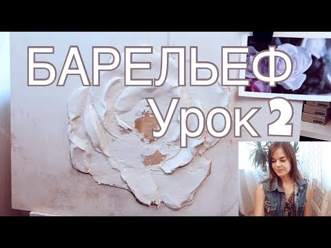 Видео: БАРЕЛЬЕФ урок 2 "РОЗА" - наносим два слоя! Как делать замес из шпаклевки