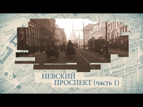 Видео: Невский проспект. Часть 1 / «Малые родины большого Петербурга»