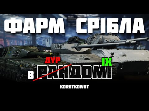 Видео: WOT | ФАРМ СРІБЛА | НА IX РІВНЯХ