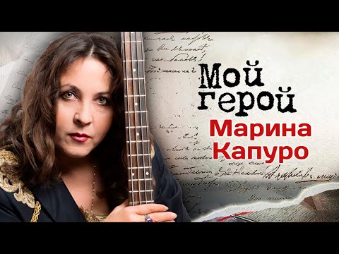 Видео: Певица Марина Капуро о творческом пути, советском фолк-роке и любимой песне группы АBBА