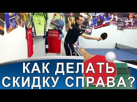 Видео: Техника СКИДКИ СПРАВА - выход ногами, момент контакта и хитрости возврата!