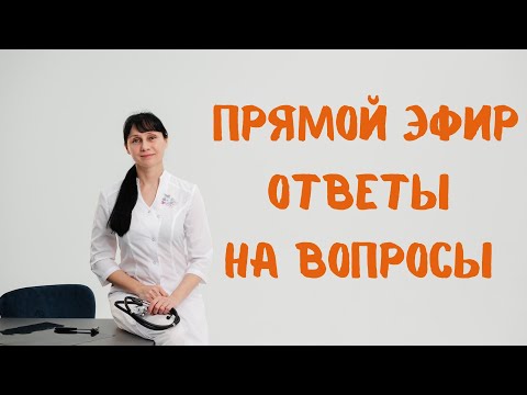 Видео: Прямой эфир На вопросы отвечает доктор Лисенкова 01.10.2022