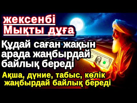 Видео: Тыңда Өте күшті дұға жексенбі,Құдай саған күтпеген жерден МОЛ АҚША мен байлық бере алады,Ризықкөбейт